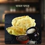 Chawal Papad 1 kg