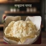 Sabudana Papad 1 kg.