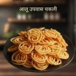 Aloo Upwas Chakali 1 kg | Traditional Homemade Spiral-Shaped Crispy Indian Snack