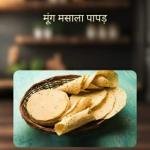 Moong Masala Papad 1 kg