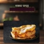 Makka Papad 1 kg | Traditional Crispy Indian Snack Made From Maize Flour